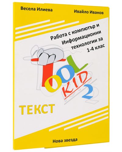 Tool Kid 2. Работа с компютър и Информационни технологии за 1. – 4. клас: Текст  (учебни карти + приложение) - 2