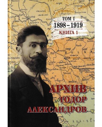 Тодор Александров: Архив - том 1, книга 1 (1898 - 1919) - 1