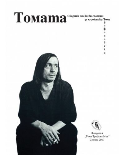 Томата (Сборник от живи спомени за художника Тома Трифоновски) - 1