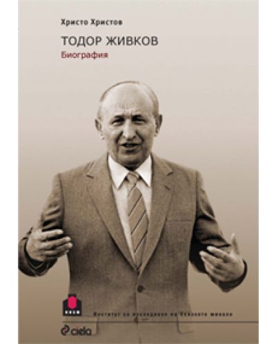 Тодор Живков. Биография - 1
