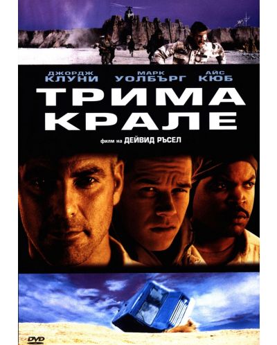 Трима Крале (DVD)