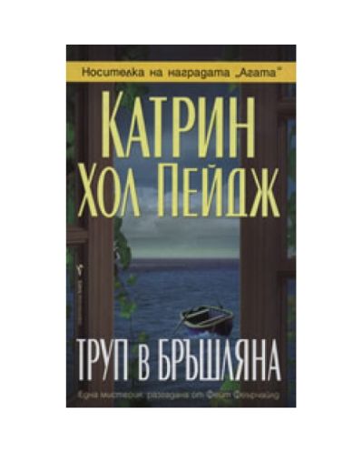 Труп в бръшляна
