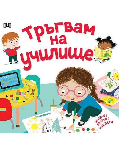 Тръгвам на училище (с подарък плакат) - 1