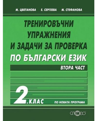 Тренировъчни упражнения и задачи за проверка по български език 2. клас ІІ част. Учебна програма 2025/2026 (Слово)