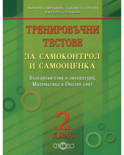 Тренировъчни тестове за самоконтрол и самооценка Български език и литература, Математика и Околен свят - 2. клас - 1