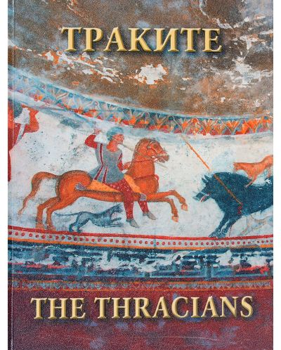 Траките. The Thracians (твърди корици) - 1