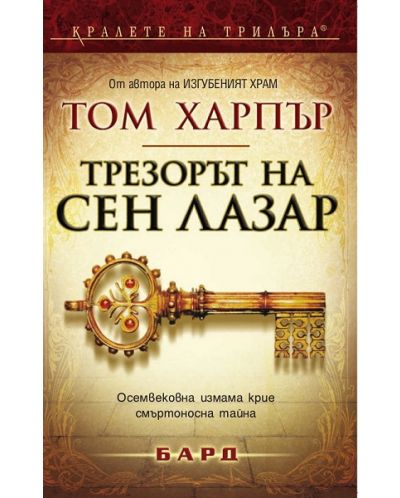 Трезорът на Сен Лазар