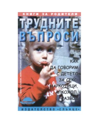 Трудните въпроси