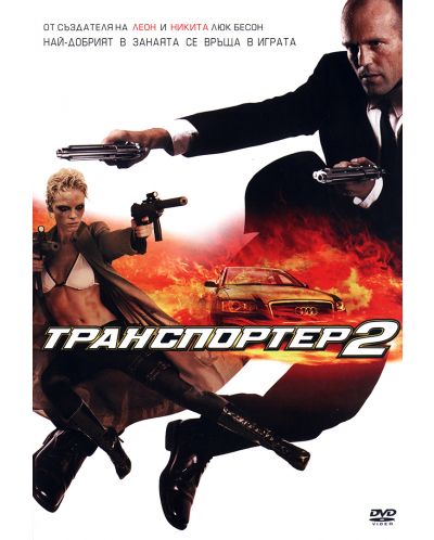 Транспортер 2 (DVD) - 1