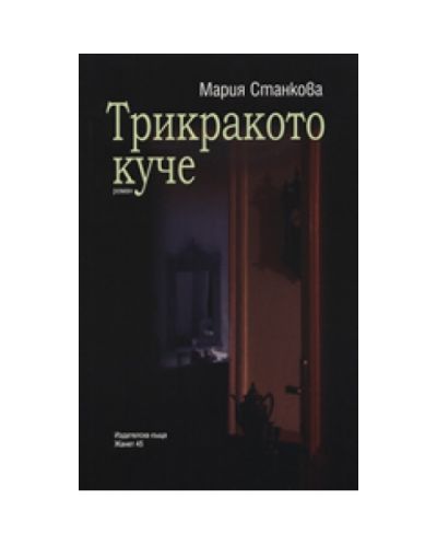 Трикракото куче