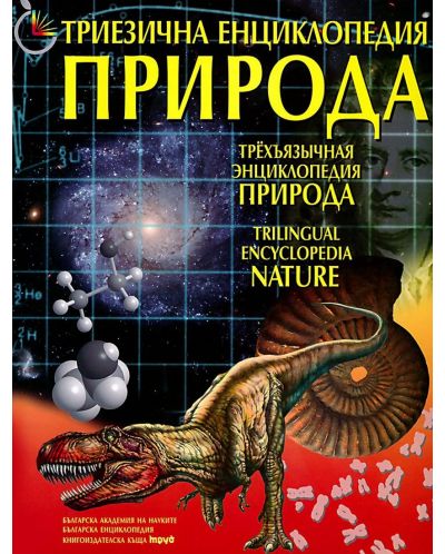 Триезична енциклопедия "Природа" (твърди корици) - 1