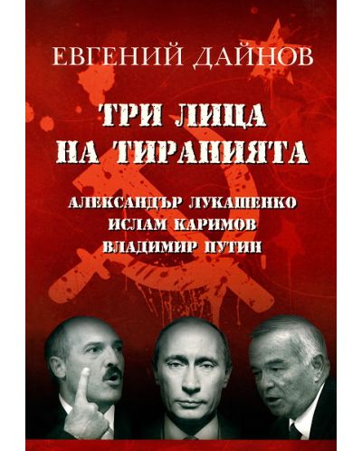 Три лица на тиранията: Александър Лукашенко, Ислам Каримов, Владимир Путин - 1