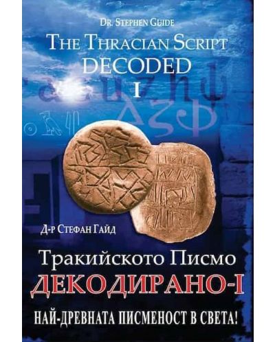 Тракийското писмо - Декодирано I: Най-древната писменост в света!