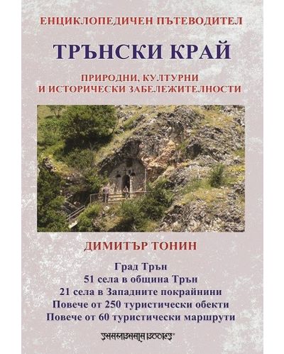 Трънски край: Енциклопедичен пътеводител - 1