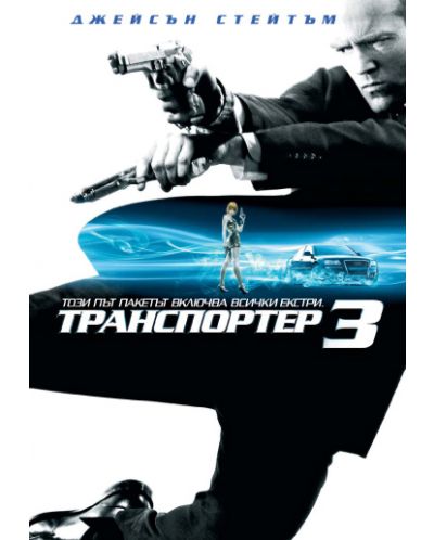 Транспортер 3 (DVD) - 1