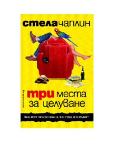 Три места за целуване