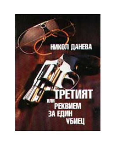 Третият или реквием за един убиец