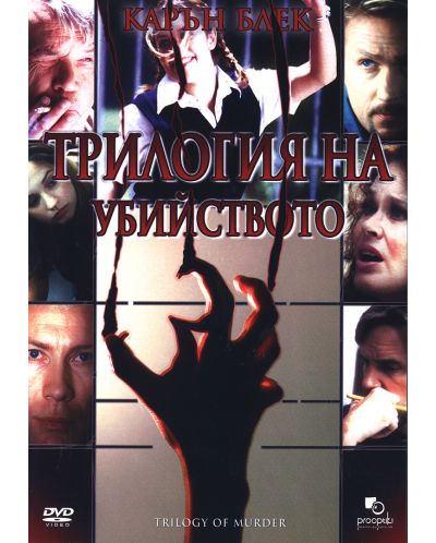 Трилогия на убийството (DVD) - 1