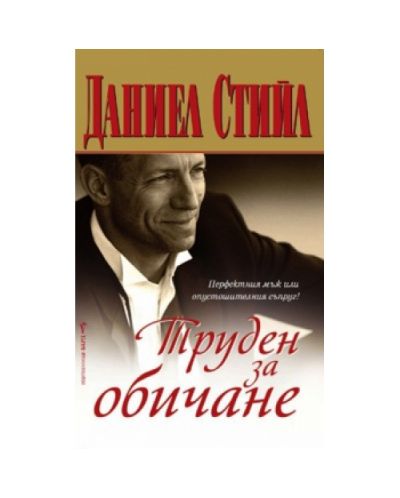 Труден за обичане