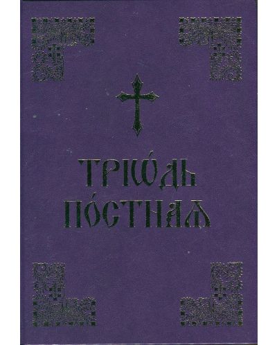 Триод Постен (на църковнославянски език) - 1
