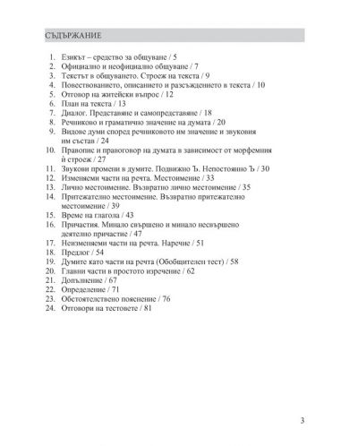 Тренировъчни тестове по български език за 5. клас. Учебна програма 2018/2019 (Просвета) - 2