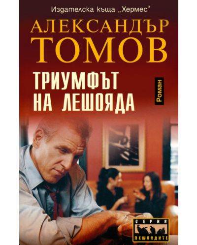 Триумфът на лешояда