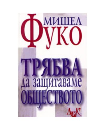 Трябва да защитаваме обществото