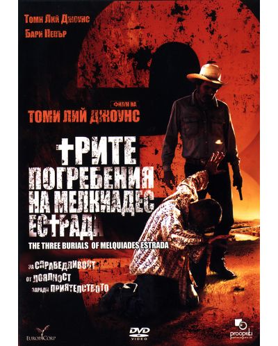 Трите погребения на Мелкиадес Естрада (DVD)