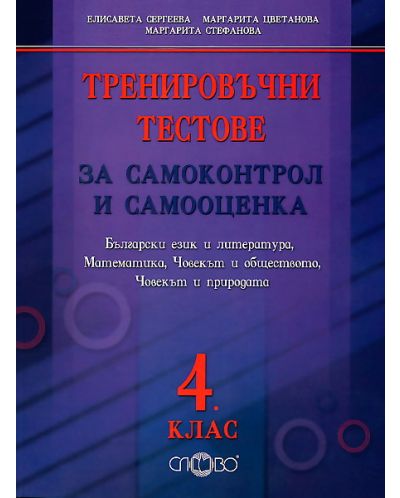 Тренировъчни тестове за самоконтрол и самооценка Български език и литература, Математика, Човекът и обществото, Човекът и природата - 4. клас - 1