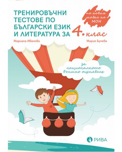 Тренировъчни тестове по български език и литература за 4. клас за НВО. Учебна програма 2023/2024 (Рива) - 1