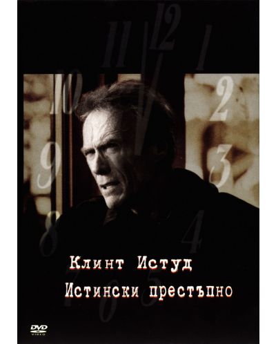 Истински престъпно (DVD)