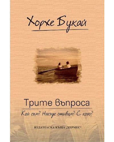 Трите въпроса: Кой съм? Накъде отивам? С кого?