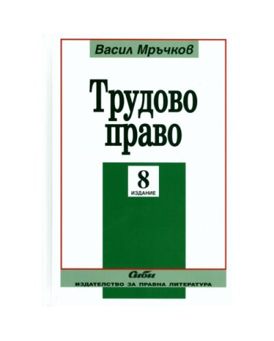 Трудово право - 8 издание (твърди корици)