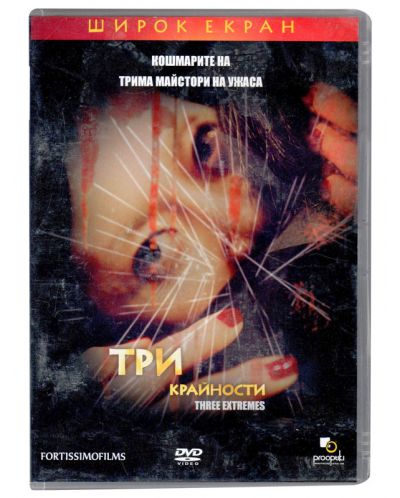 Три крайности (DVD) - 1