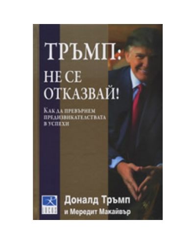 Тръмп: Не се отказвай! (твърди корици)