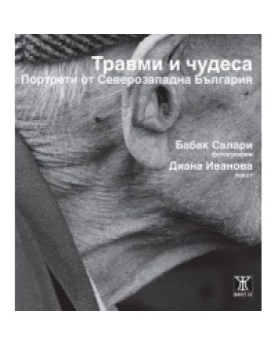 Травми и чудеса. Портрети от Северозападна България