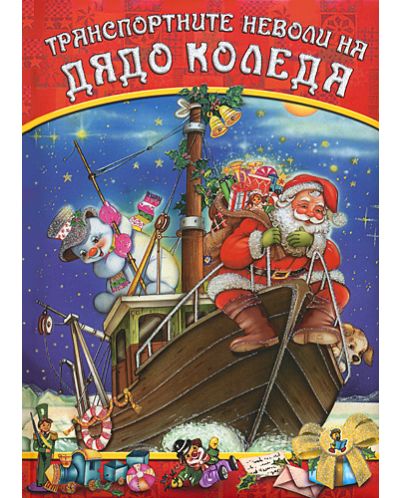 Транспортните неволи на Дядо Коледа