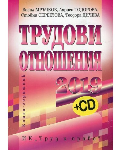 Трудови отношения 2019 + CD. Книга-годишник - 1