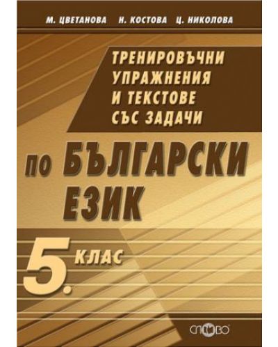 Тренировъчни упражнения и текстове със задачи по български език - 5. клас - 1