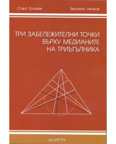Три забележителни точки върху медианите на триъгълника (Архимед) - 1