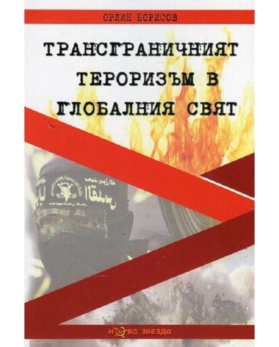 Трансграничният тероризъм в глобалния свят