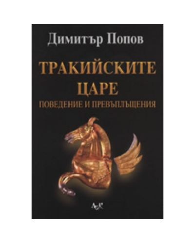 Тракийските царе: Поведение и превъплъщения