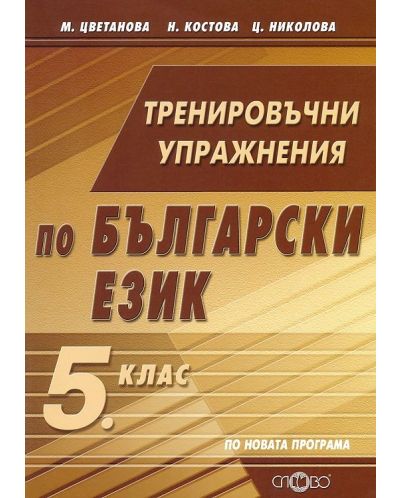 Тренировъчни упражнения по български език за 5. клас. Учебна програма 2025/2026 (Слово)