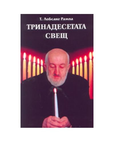 Тринадесетата свещ