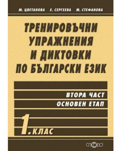 Тренировъчни упражнения и диктовки по български език - 1. клас (Втора част - основен етап) - 1