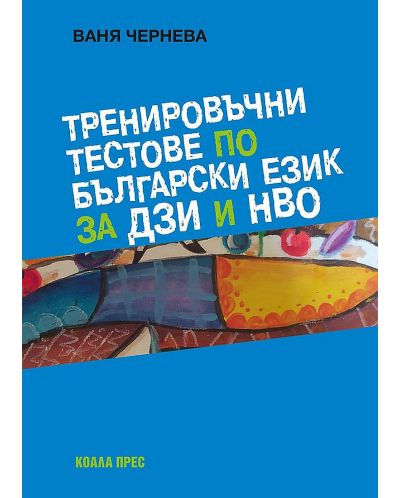 Тренировъчни тестове по български език за ДЗИ и НВО - 1
