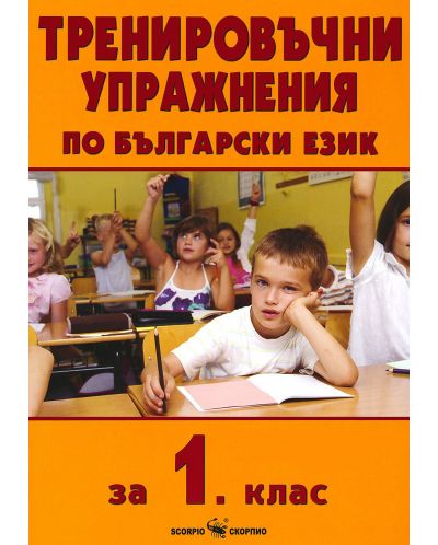 Тренировъчни упражнения по български език за 1. клас. Учебна програма 2025/2026 - Златина Радушева (Скорпио)
