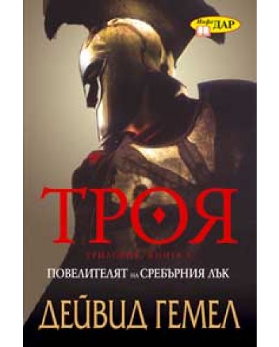 Повелителят на сребърния лък (Троя 1)