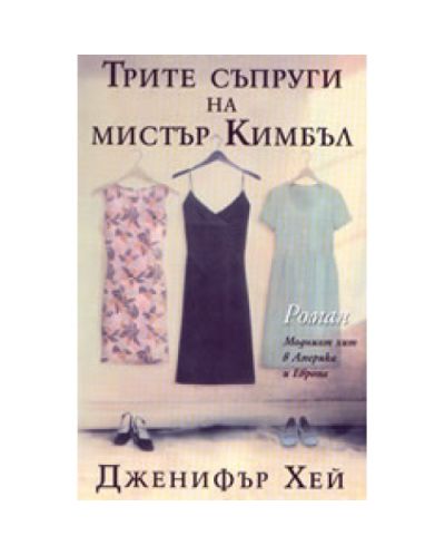 Трите съпруги на мистър Кимбъл