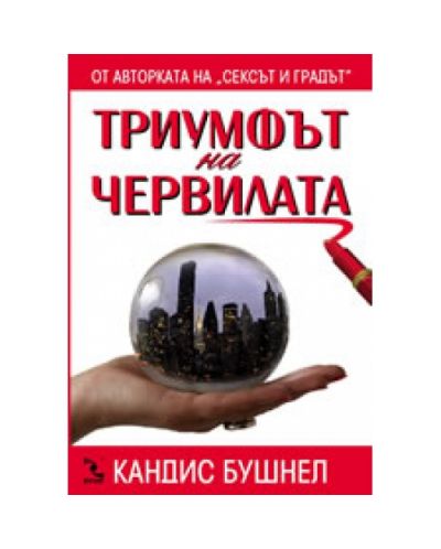 Триумфът на червилата